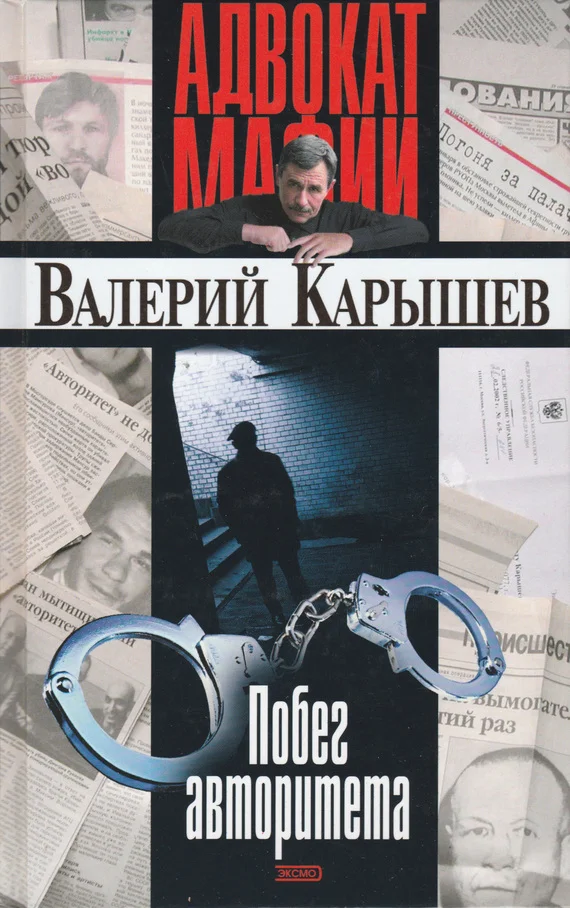 Обложка Побег авторитета