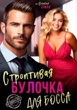 Обложка Строптивая булочка для босса