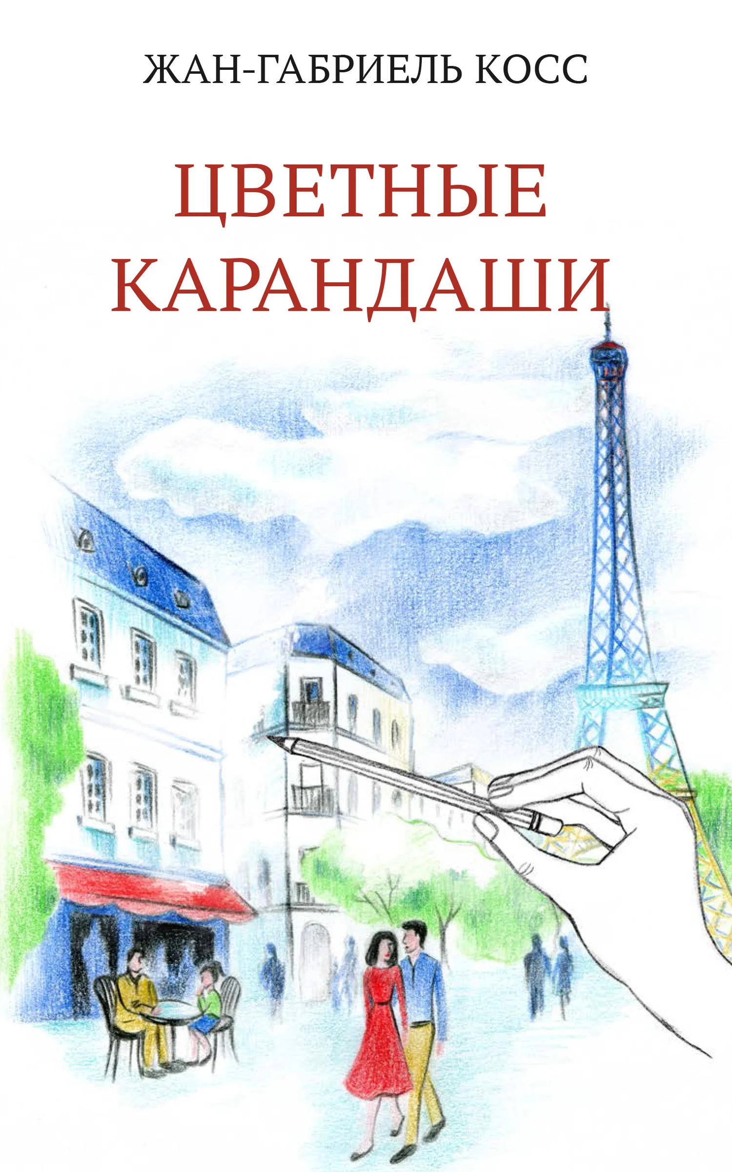Обложка Цветные карандаши