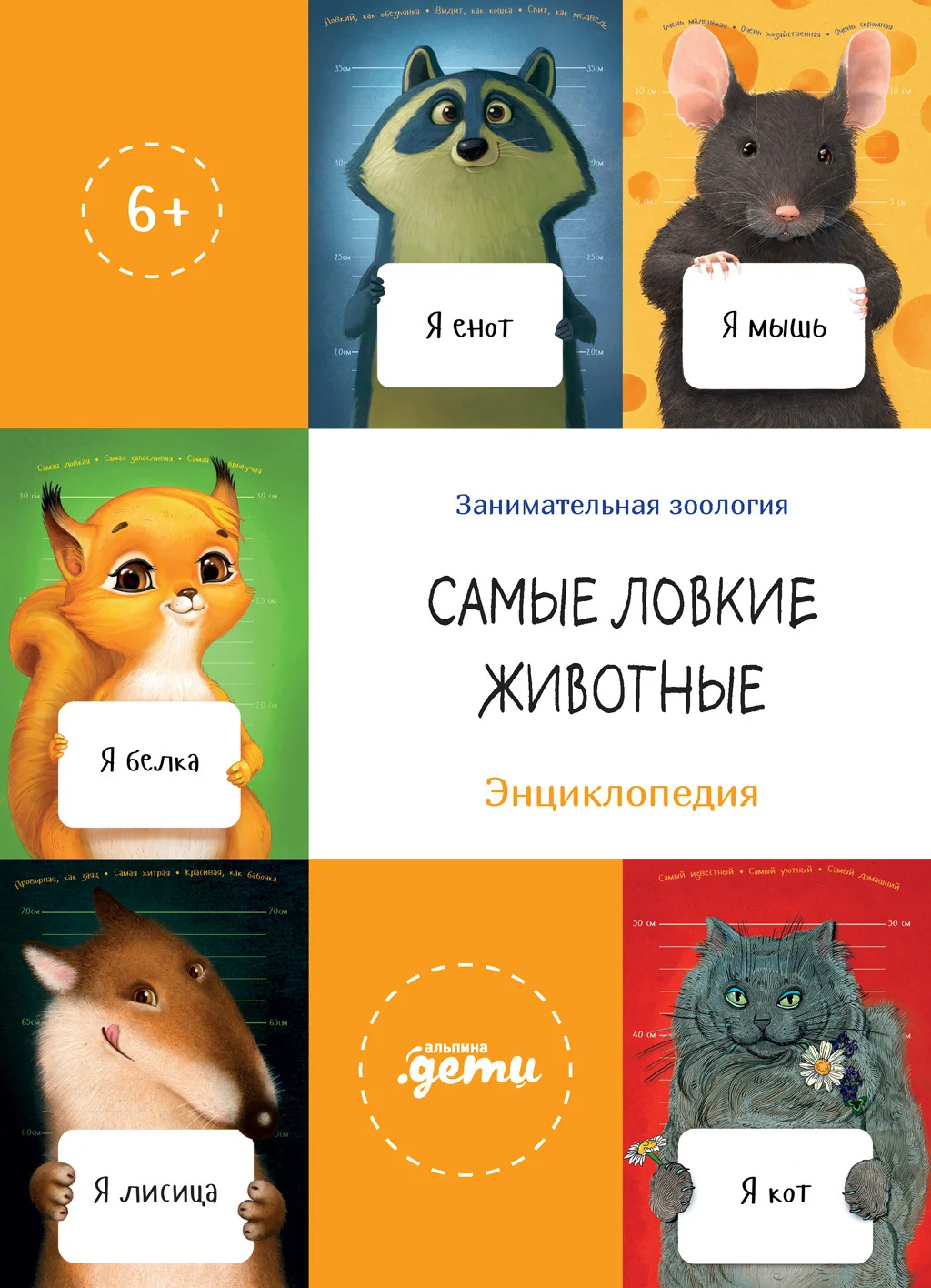 Обложка Самые ловкие животные. Энциклопедия
