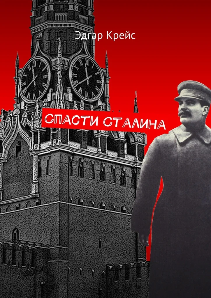 Обложка Спасти Сталина