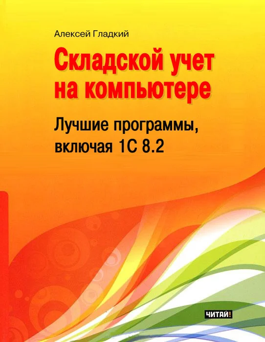 Обложка Складской учет на компьютере