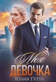 Обложка Моя девочка