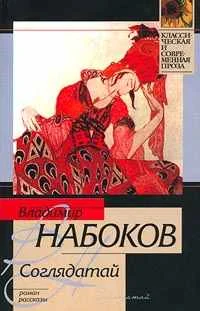 Обложка Соглядатай