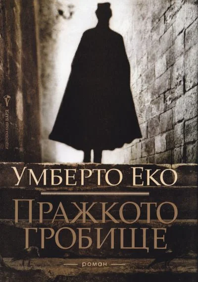 Обложка Пражкото гробище
