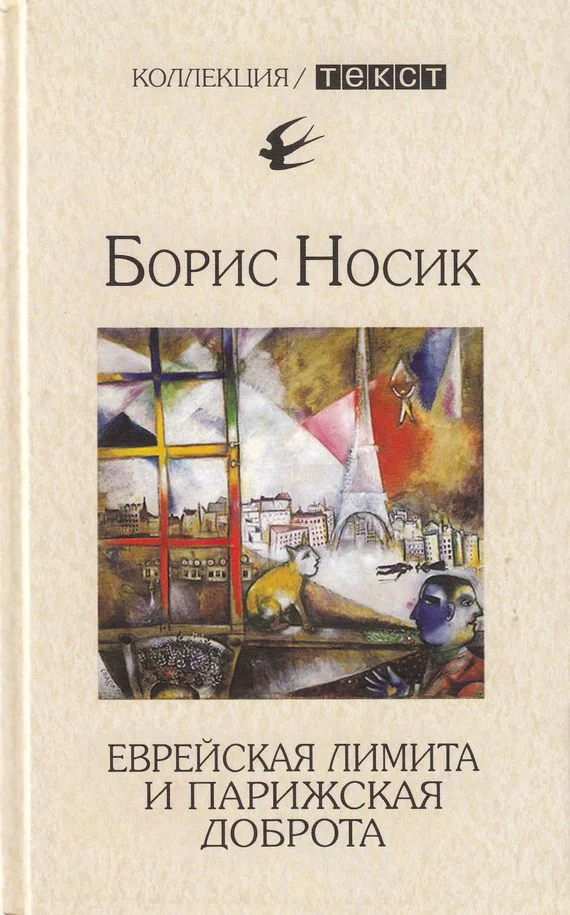 Обложка Еврейская лимита и парижская доброта