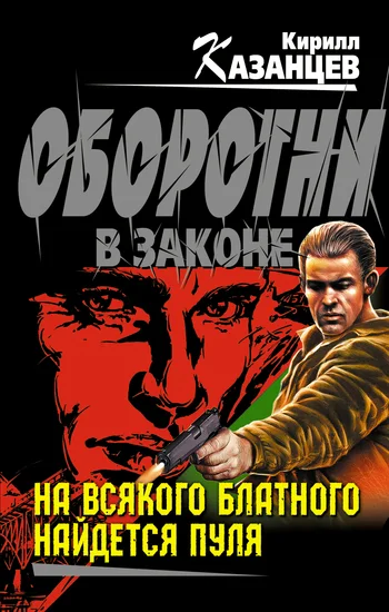 Обложка На всякого блатного найдется пуля