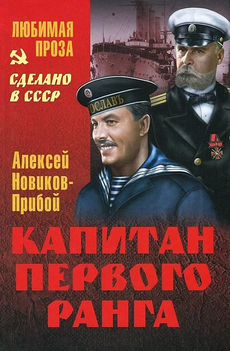 Обложка Капитан первого ранга. Рассказы