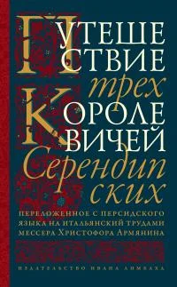 Обложка Путешествие трех королевичей Серендипских