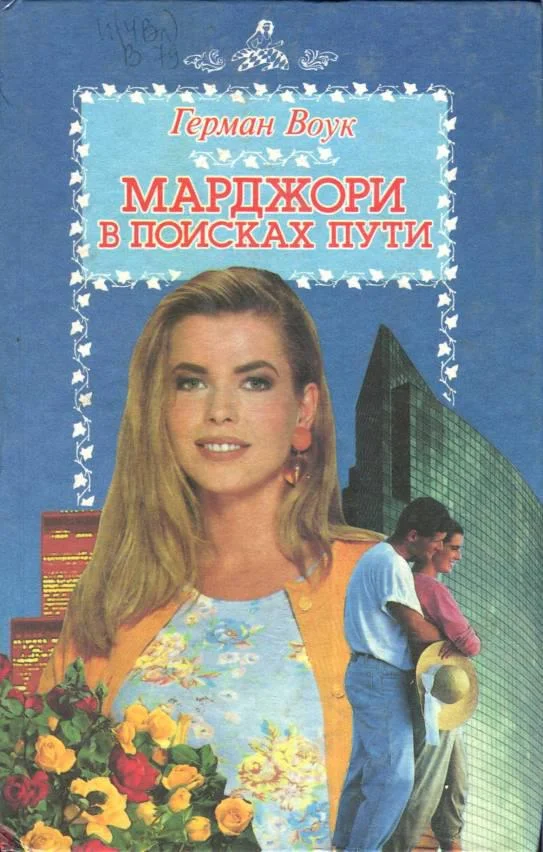 Обложка Марджори в поисках пути