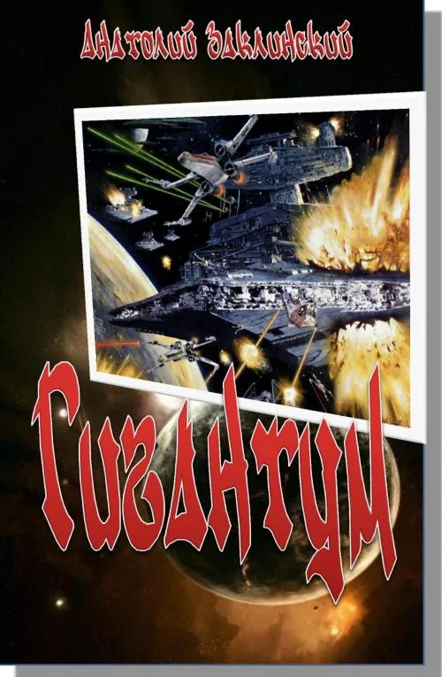 Обложка Гигантум