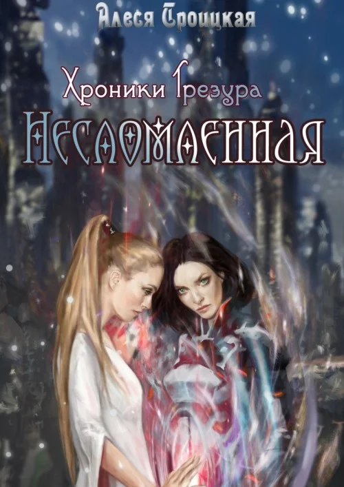 Обложка Несломленная