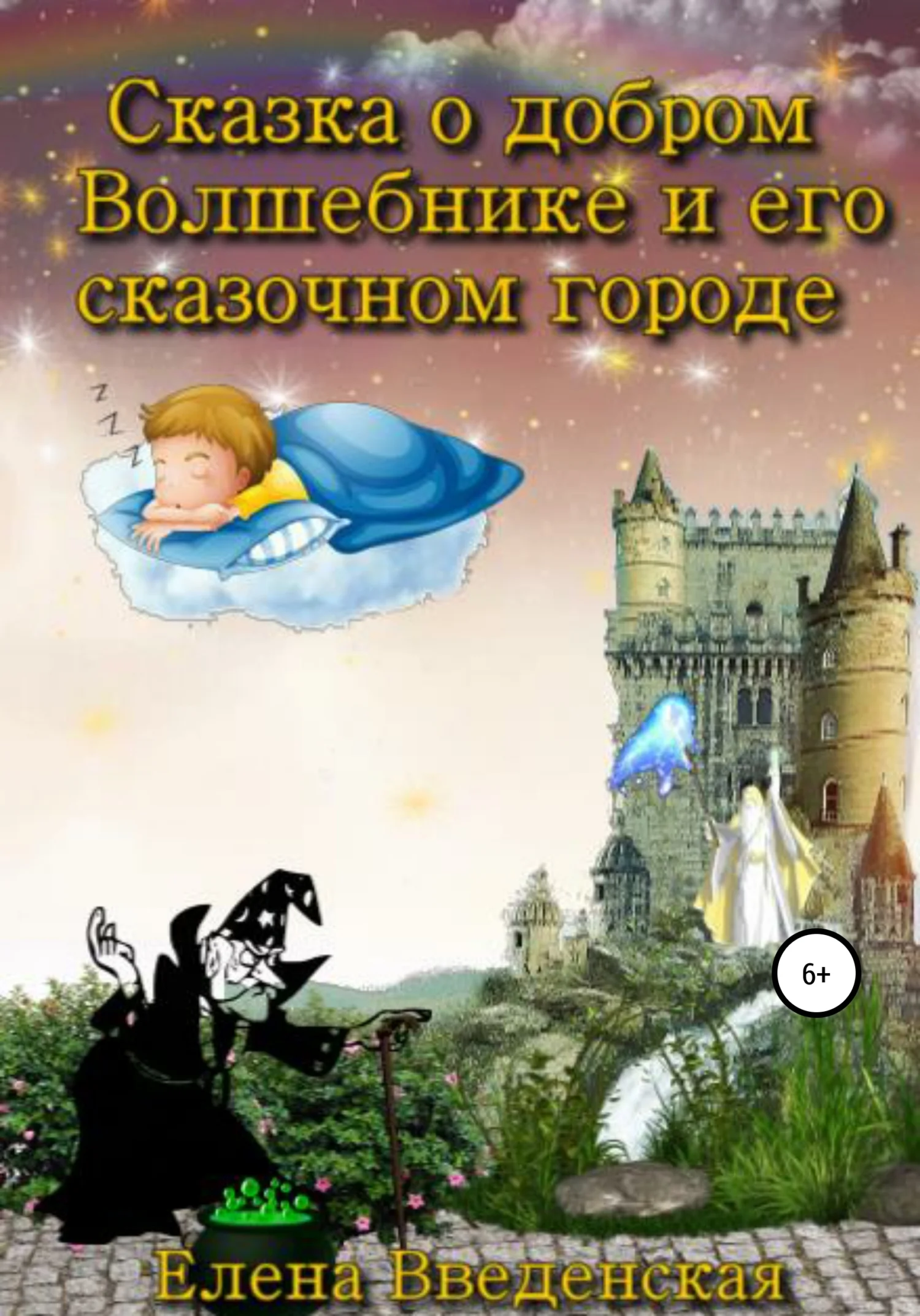 Обложка Сказка о добром Волшебнике и его сказочном городе