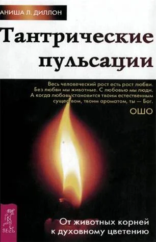 Обложка Тантрические пульсации. От животных корней к духовному цветению