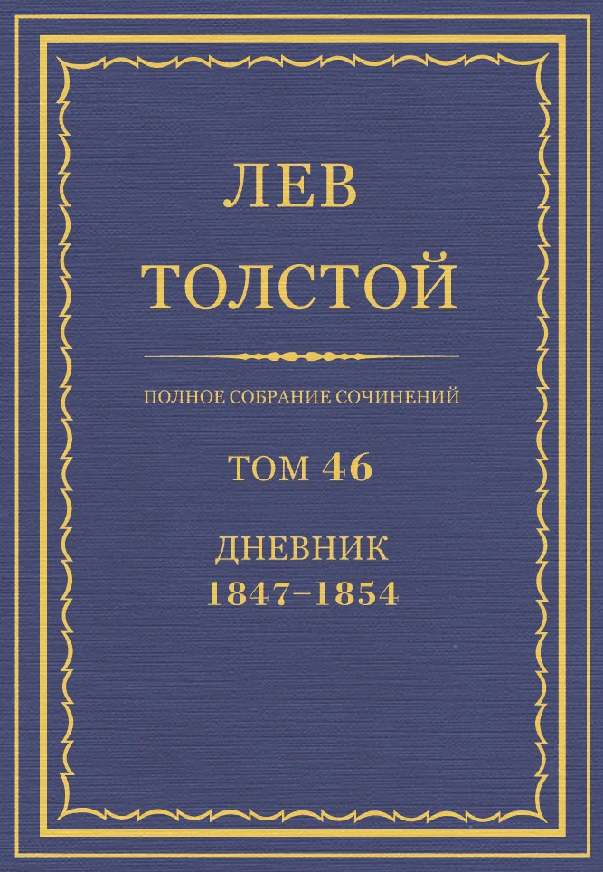 Обложка ПСС. Том 46. Дневник, 1847-1854