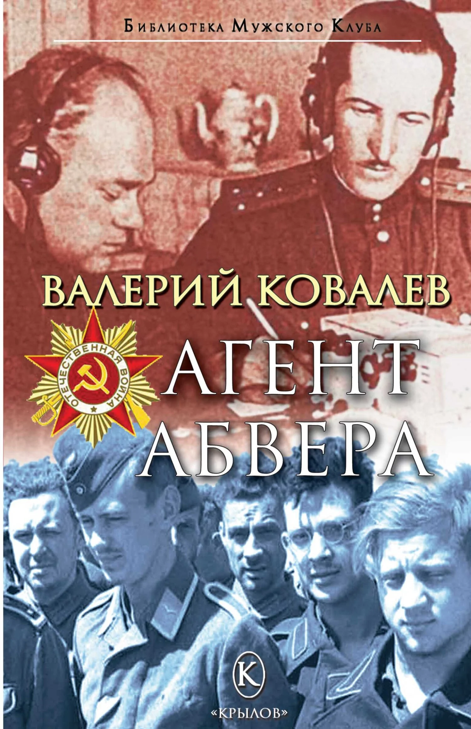 Обложка Агент Абвера