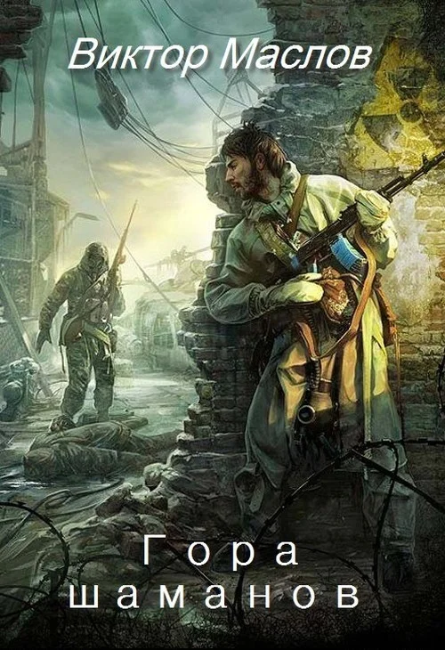 Обложка Гора шаманов