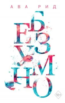 Обложка Безумно