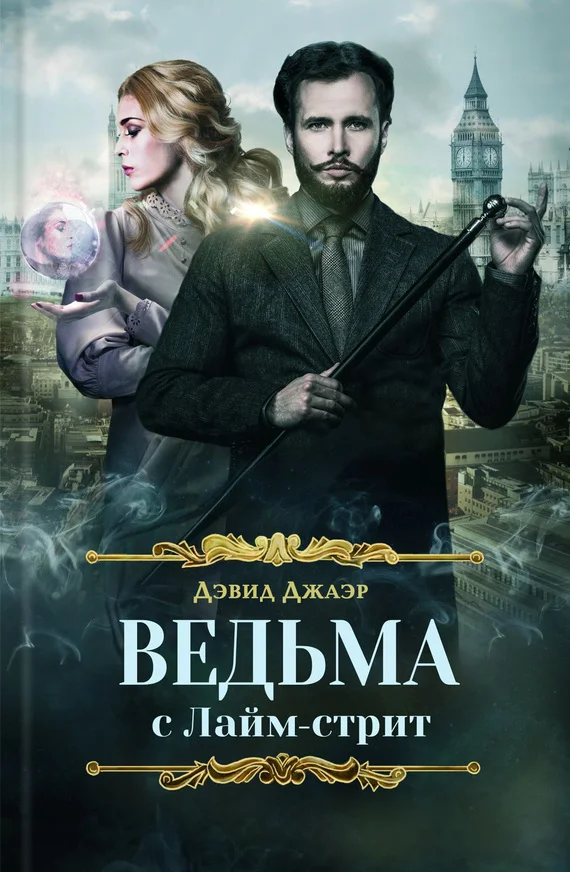 Обложка Ведьма с Лайм-стрит