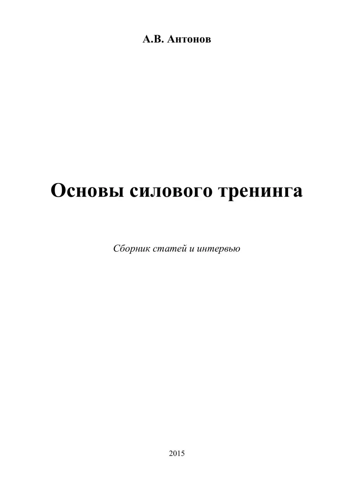 Обложка Основы силового тренинга