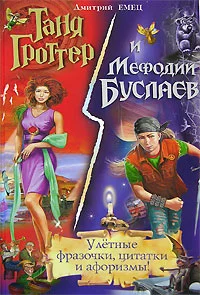 Обложка Таня Гроттер и Мефодий Буслаев. Улётные фразочки, цитатки и афоризмы!