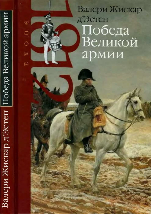 Обложка Победа Великой армии