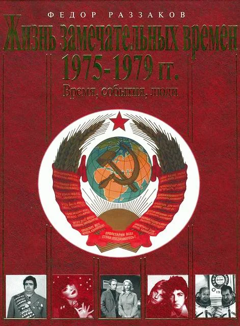 Обложка Жизнь замечательных времен. 1975-1979 гг. Время, события, люди