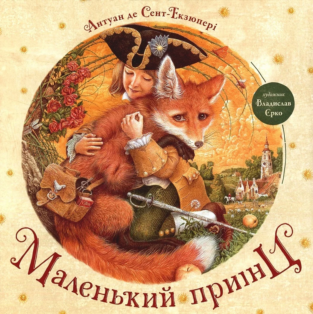 Обложка Маленький принц