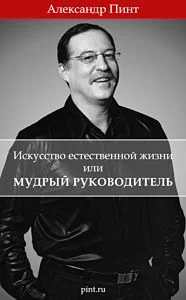 Обложка Искусство естественной жизни или Мудрый руководитель