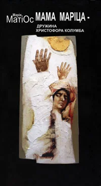 Обложка Мама Маріца — дружина Христофора Колумба