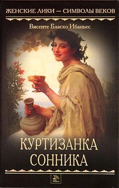 Обложка Куртизанка Сонника