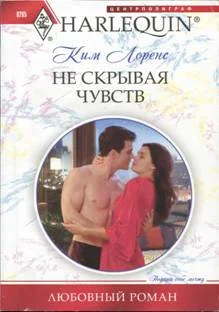 Обложка Не скрывая чувств
