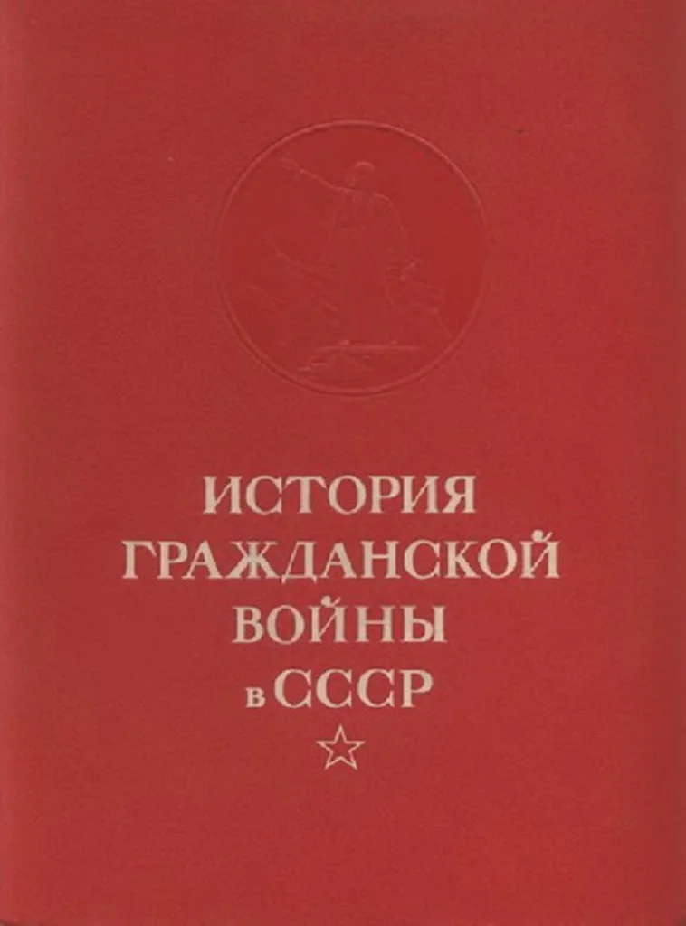 Обложка Конец иностранной военной интервенции и гражданской войны в СССР. Ликвидация последних очагов контрреволюции