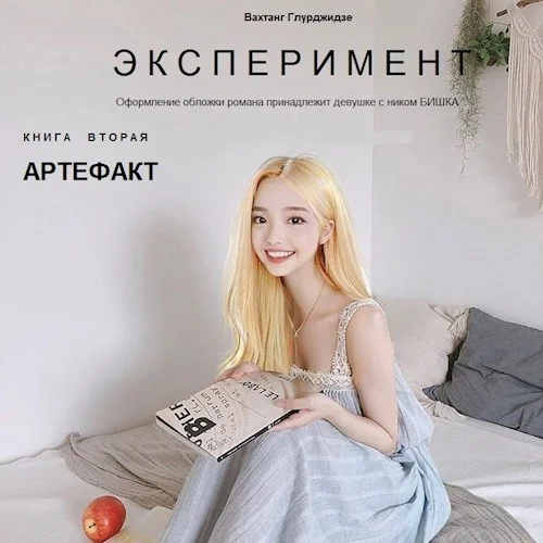 Обложка Артефакт