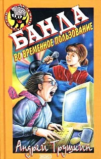 Обложка Банда во временное пользование