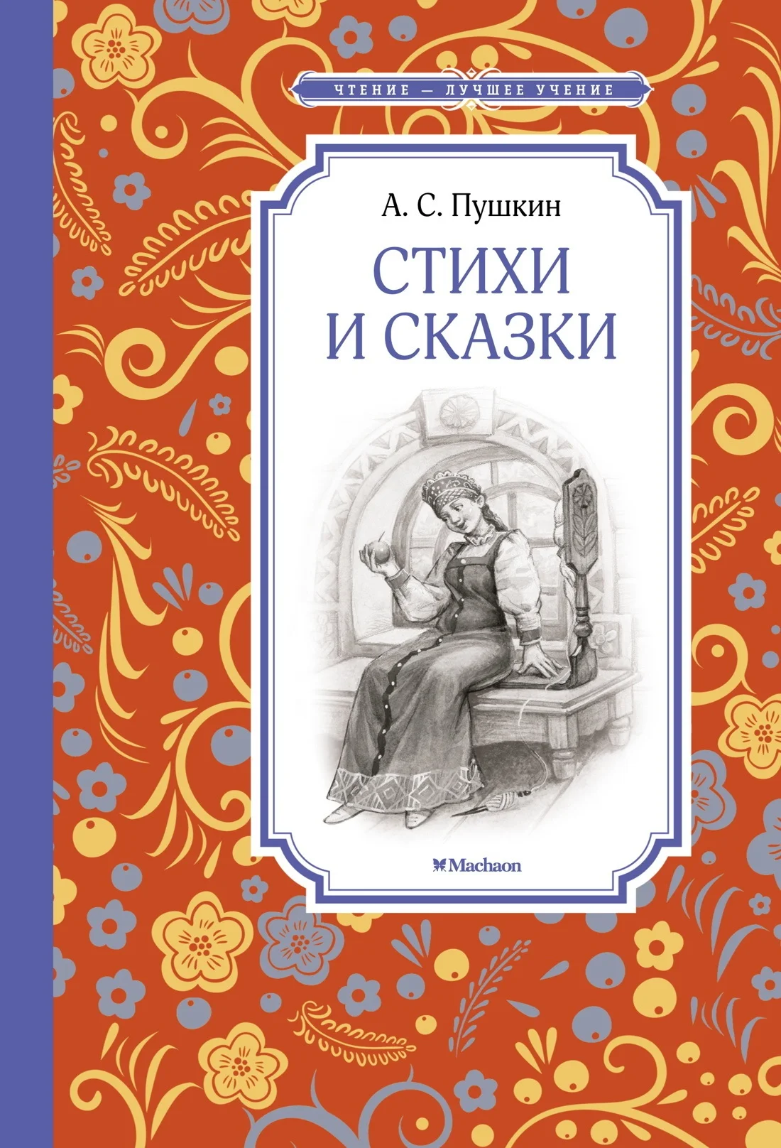 Обложка Стихи и сказки