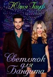 Обложка Светлячок для бандита