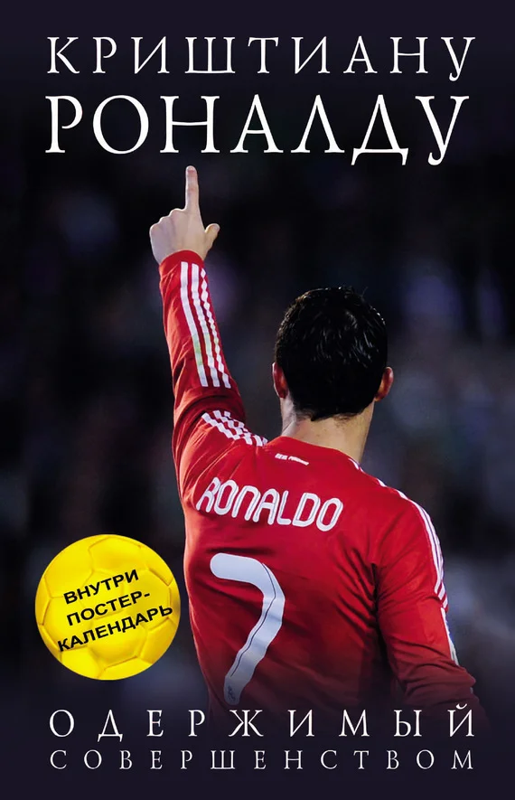 Обложка Криштиану Роналду. Одержимый совершенством