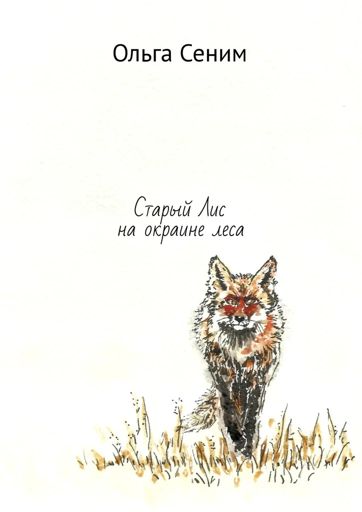 Обложка Старый Лис на окраине леса