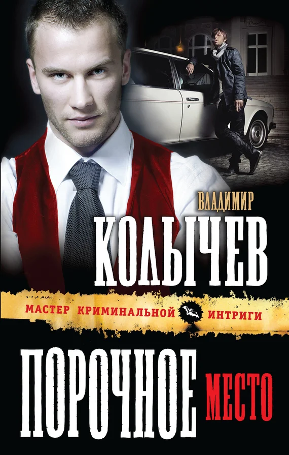 Обложка Порочное место