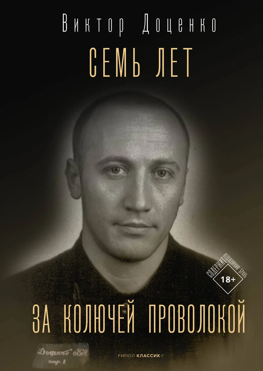Обложка Семь лет за колючей проволокой