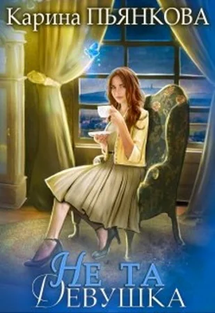 Обложка Не та девушка