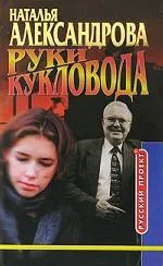 Обложка Руки кукловода