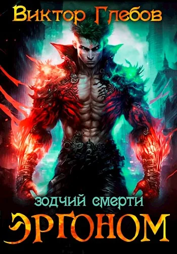 Обложка Зодчий смерти