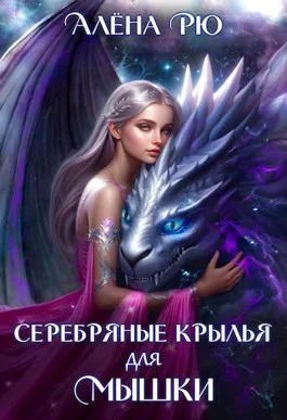 Обложка Серебряные крылья для Мышки