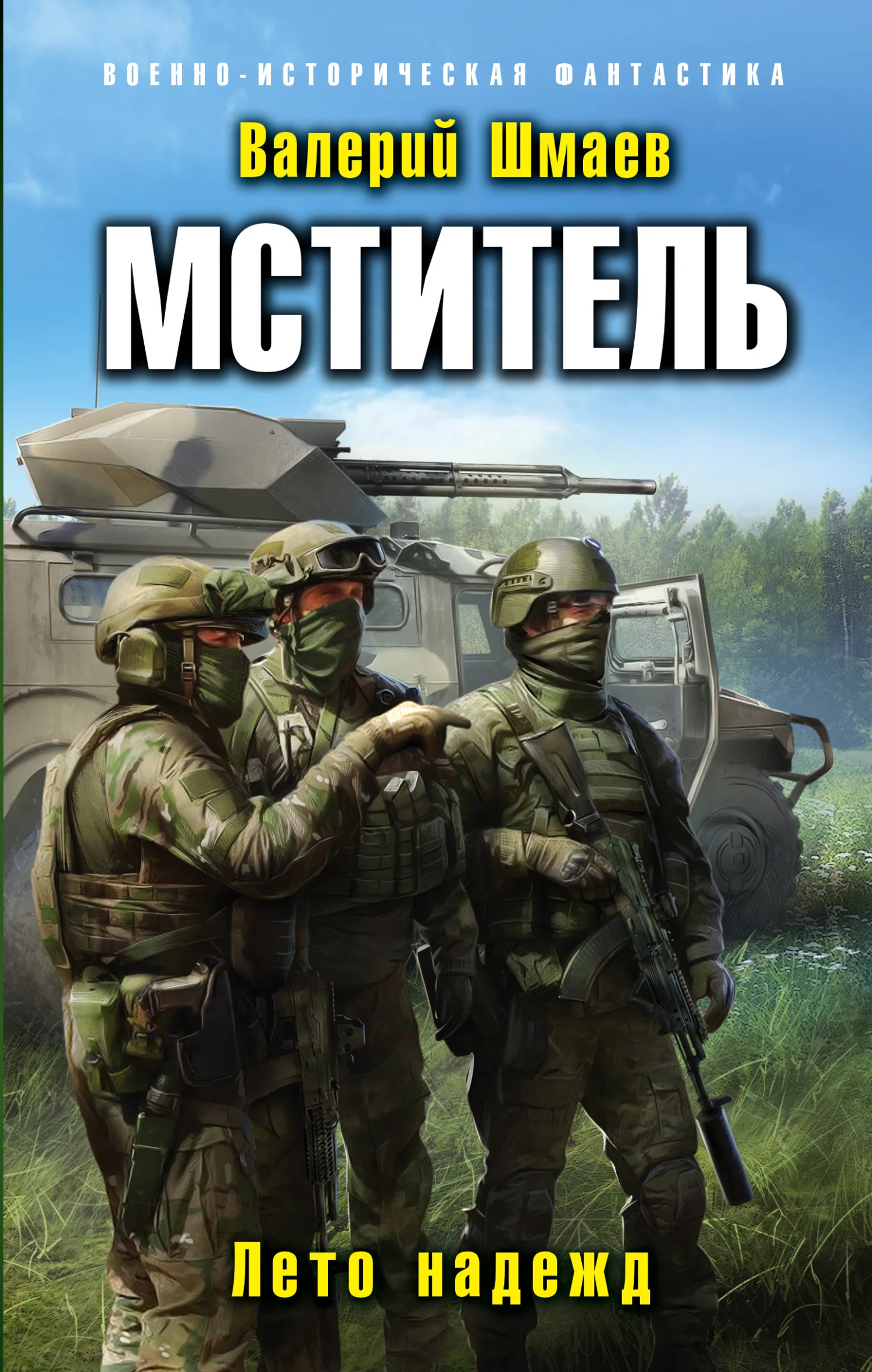 Обложка Лето надежд