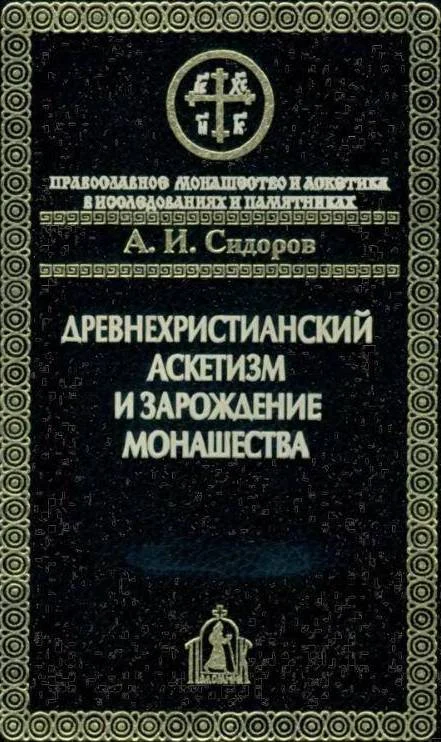 Обложка Древнехристианский аскетизм и зарождение монашества