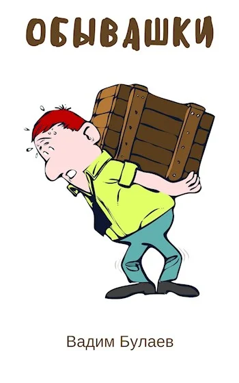 Обложка Обывашки. Сборник миниатюр