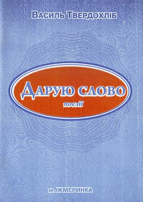 Обложка Дарую слово