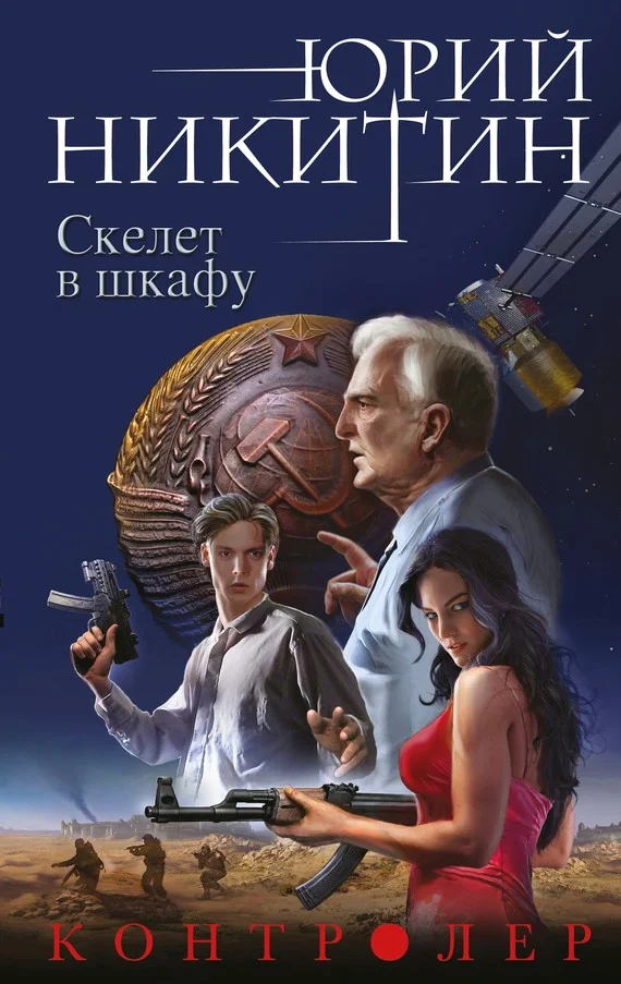 Обложка Скелет в шкафу